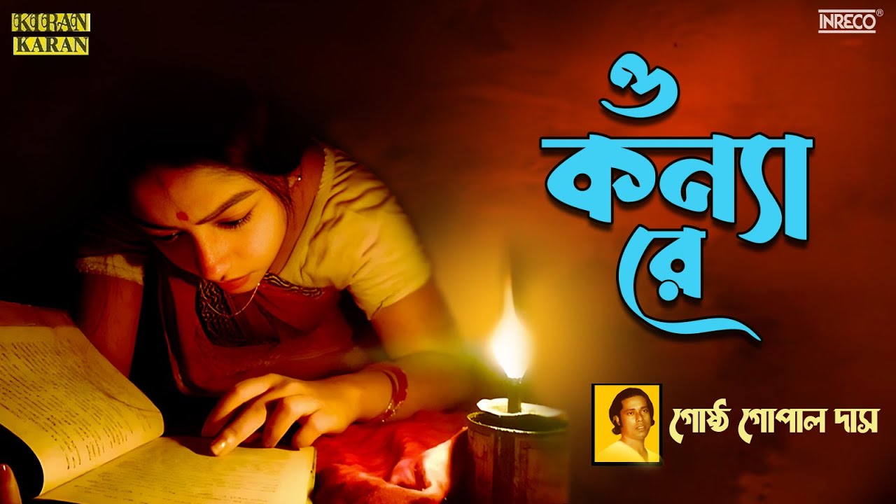 O Kanya Re |  Bangla Lokogeeti | Gostho Gopal Das | Bengali Folk Songs