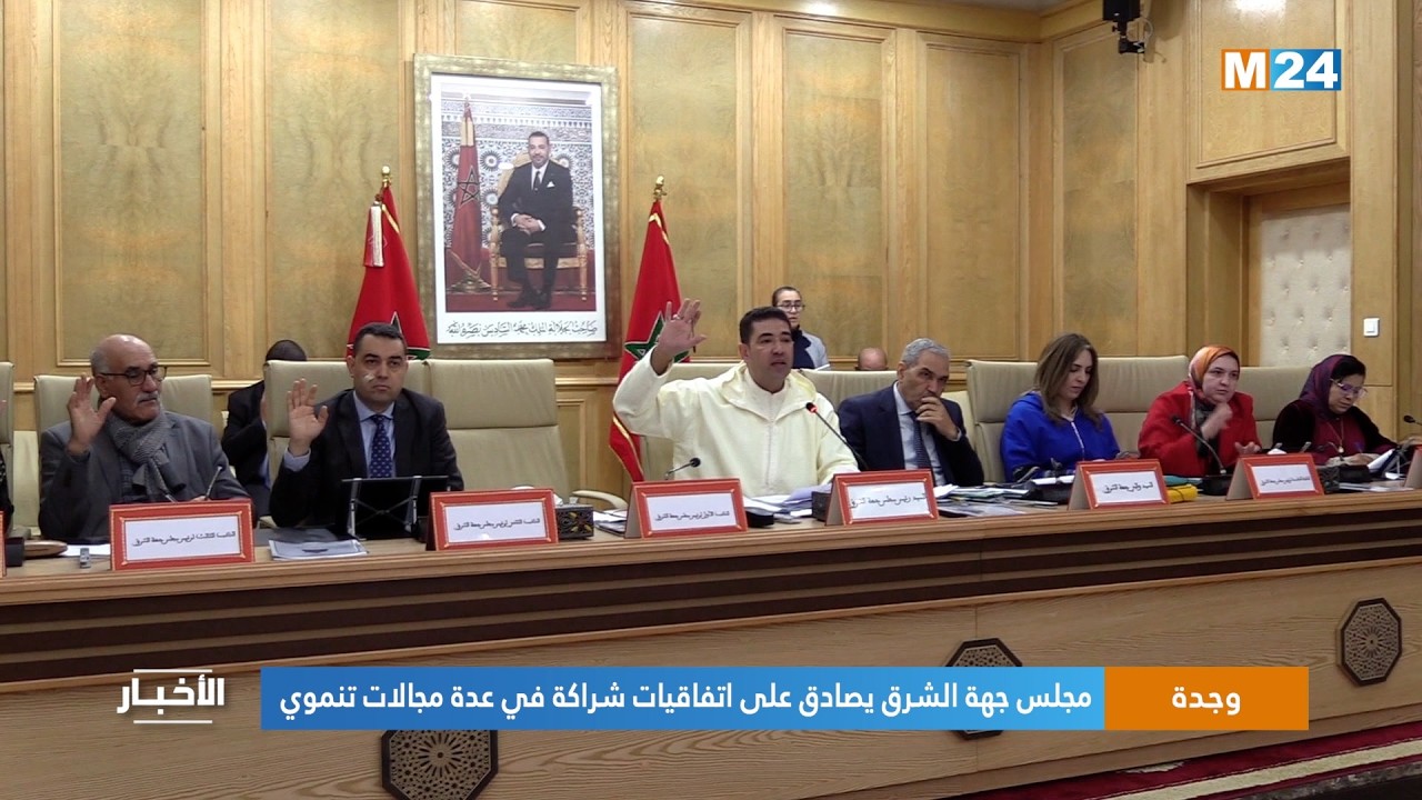 وجدة.. مجلس جهة الشرق يصادق على اتفاقيات شراكة في عدة مجالات تنموية