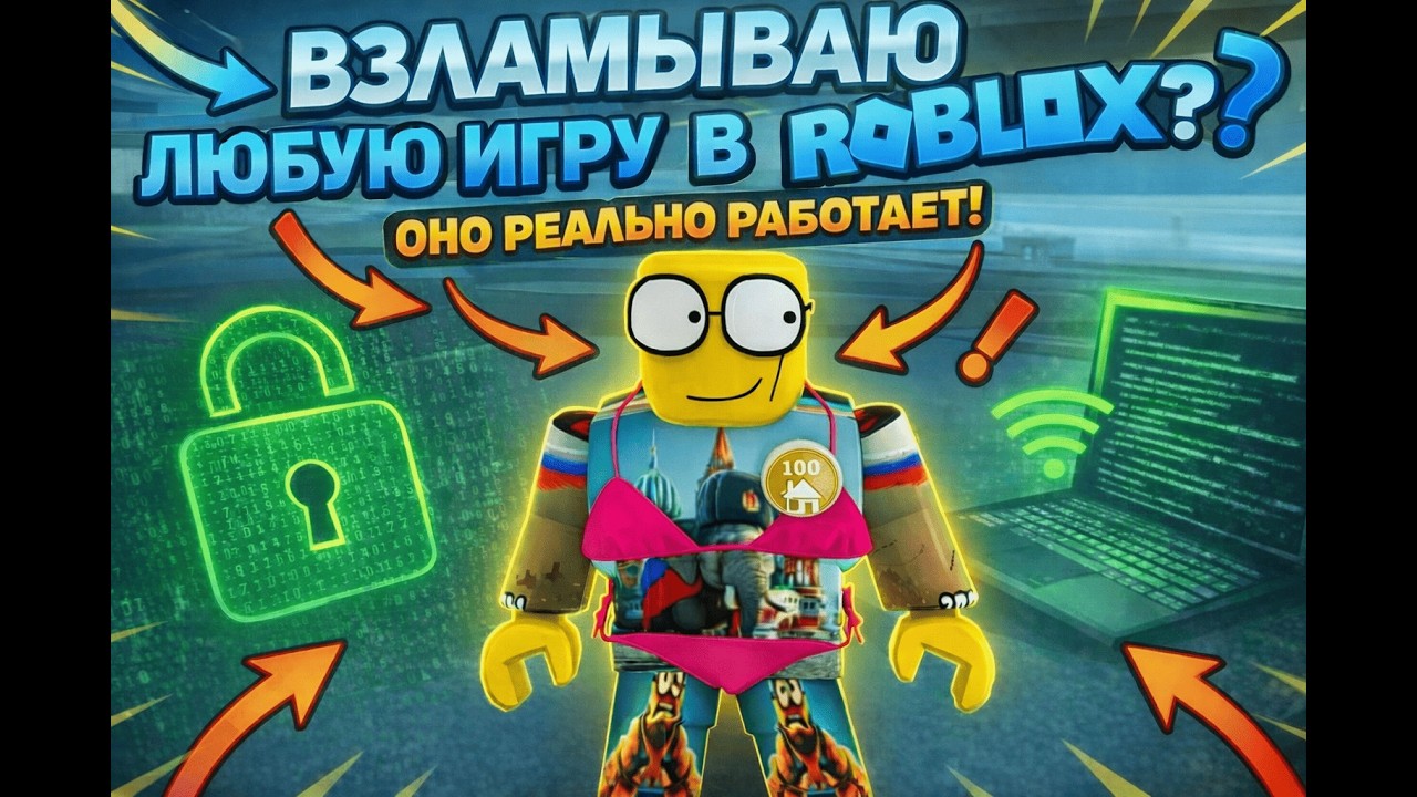 КАК ВЗЛОМАТЬ ЛЮБУЮ ИГРУ В ROBLOX? 🎮