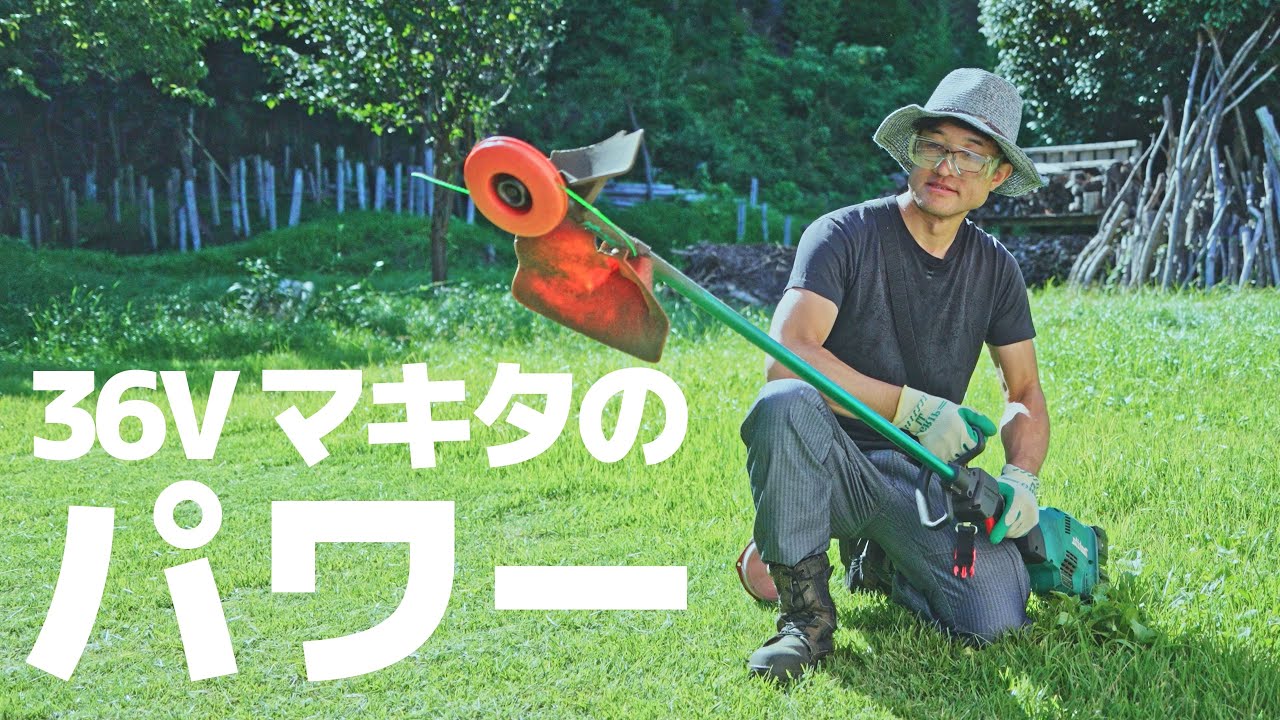【充電式草刈機】ナイロンコードでもパワフルな36V草刈機「MUR369」で夏の草を刈る【マキタ】