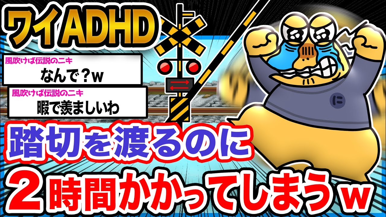 【悲報】ワイ「また渡れなかったンゴｵｵｵｵｵｵｵｵ泣」→結果wwwwwwww【2ch面白いスレ】