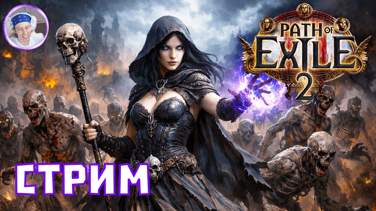 Path of Exile 2 - качаю Ведьму через приспешников, норм идея?