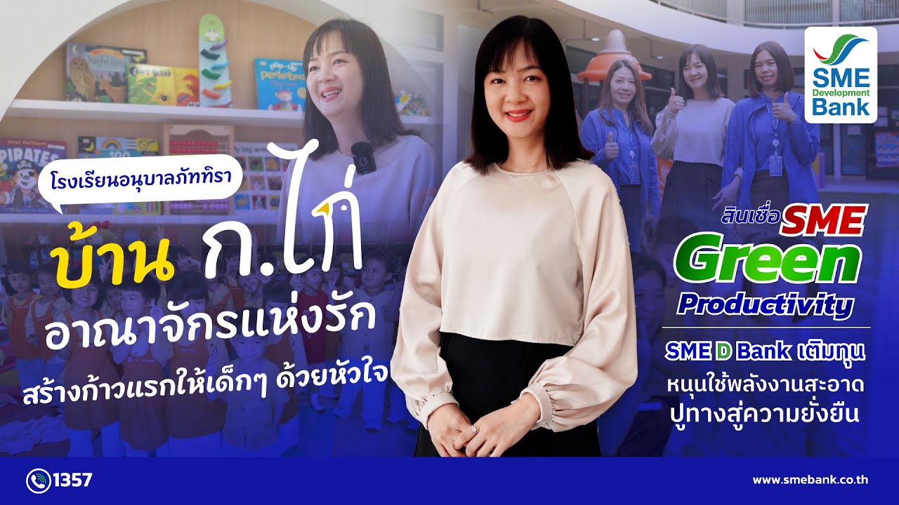 “อนุบาลภัททิรา” อาณาจักรแห่งความสุขสร้างก้าวแรกให้เด็กๆ ด้วยรัก SME D Bankเติมทุนหนุนใช้พลังงานสะอาด