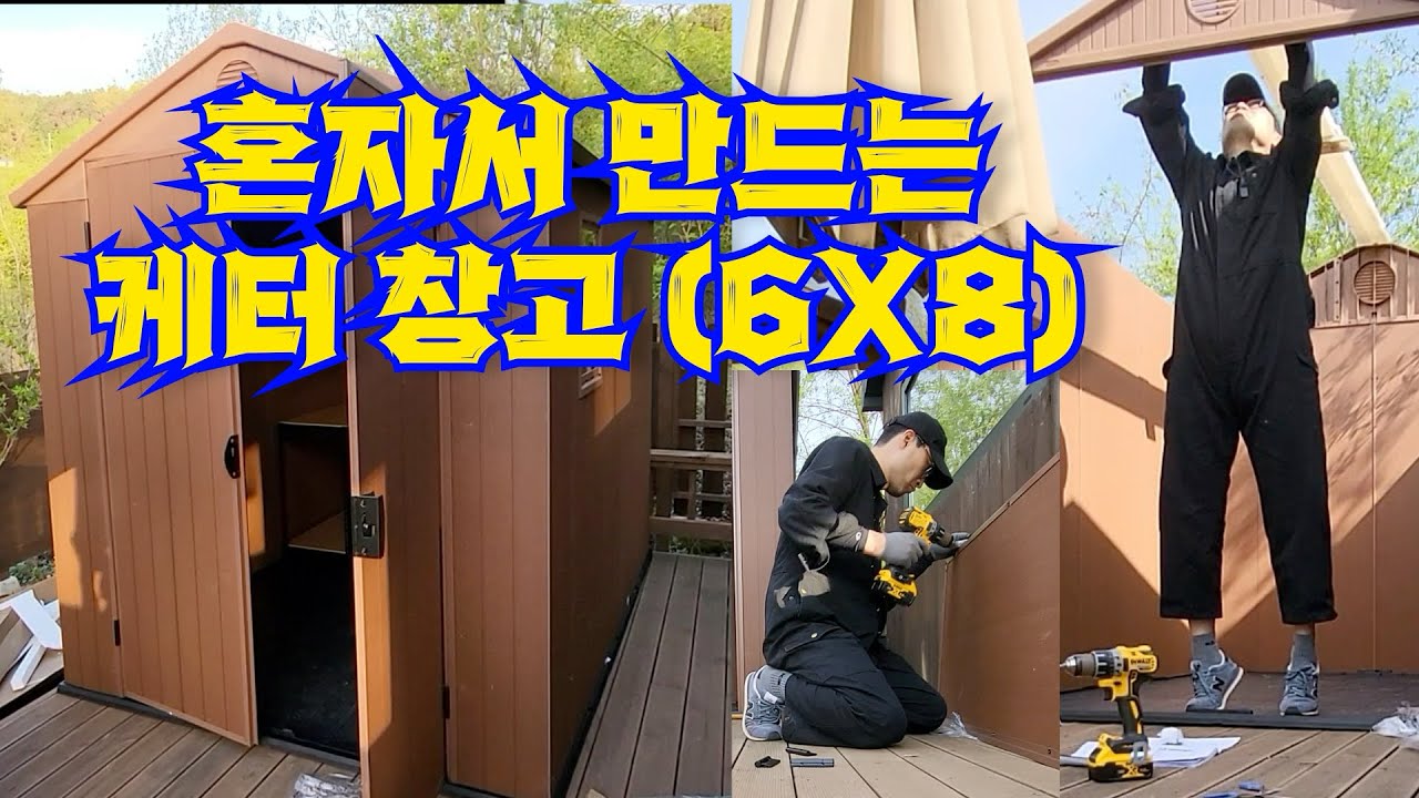 혼자 만드는 케터 조립식 창고 (6x8) 소요시간 4시간