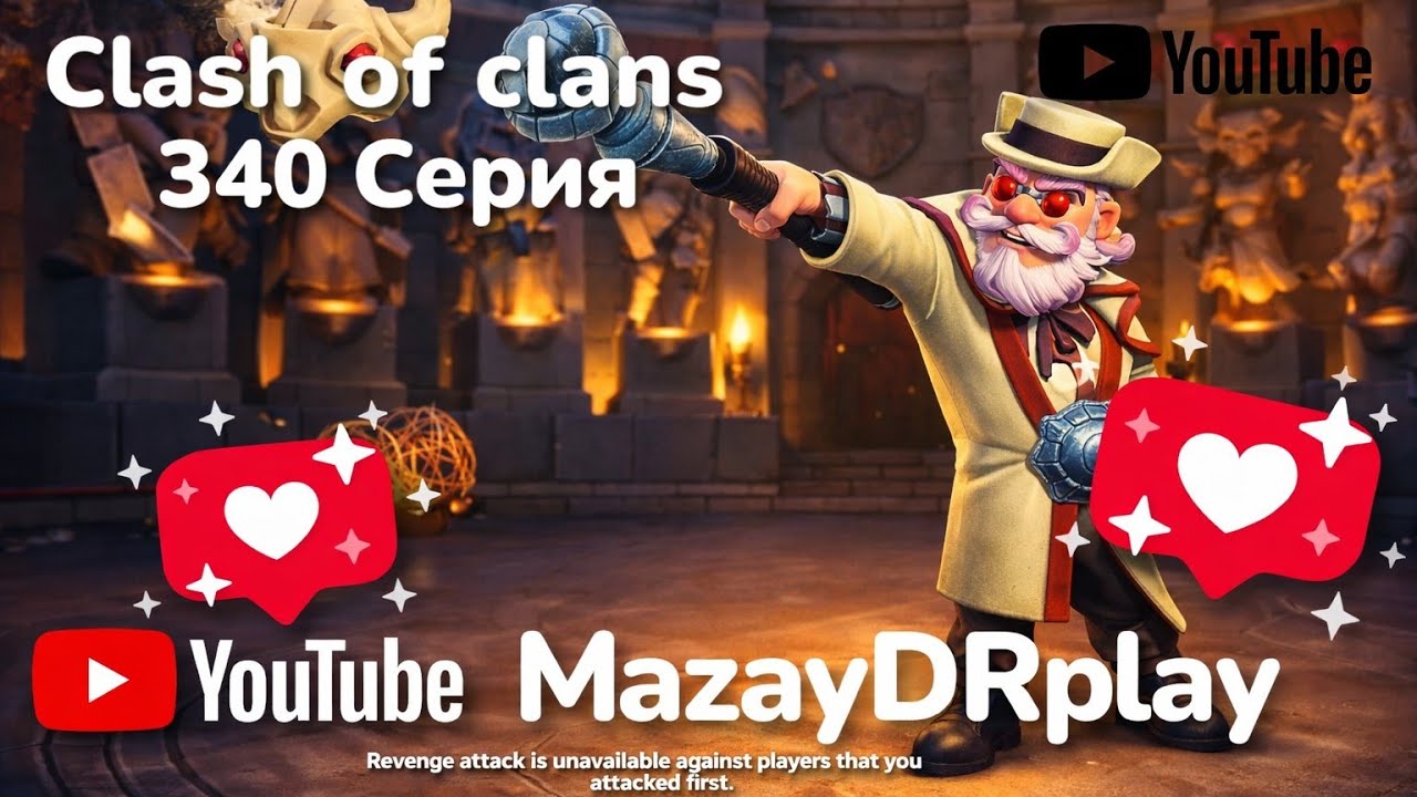 Clash of clans 340 серия (MazayDRplay) 