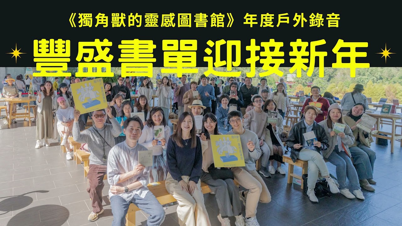 迎接2026年，這一份豐盛書單是最好的禮物《獨角獸的靈感圖書館》