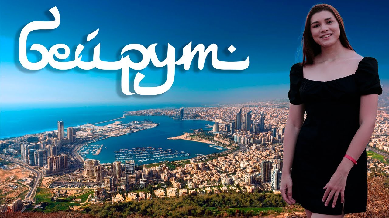 VLOG экскурсия по Бейруту (Ливан) после гражданских войн и кризиса  🇱🇧