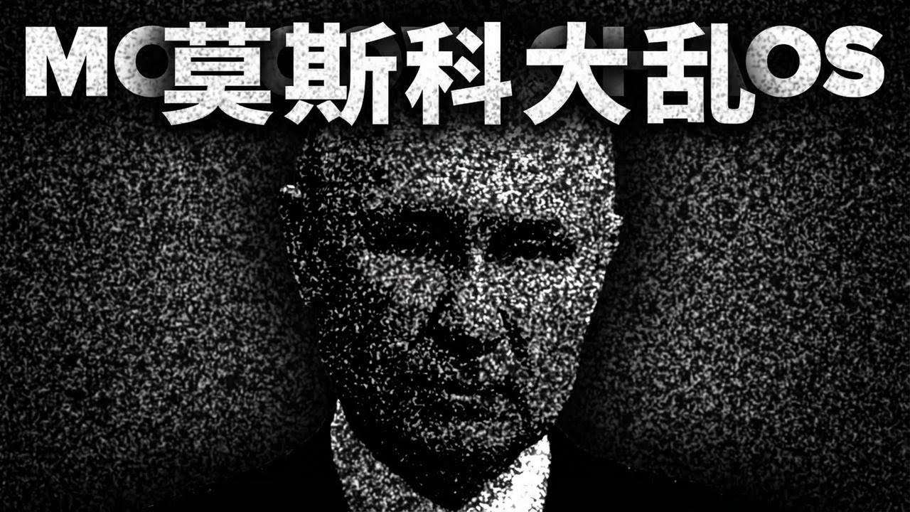 莫斯科要出大事？政变传言满天飞