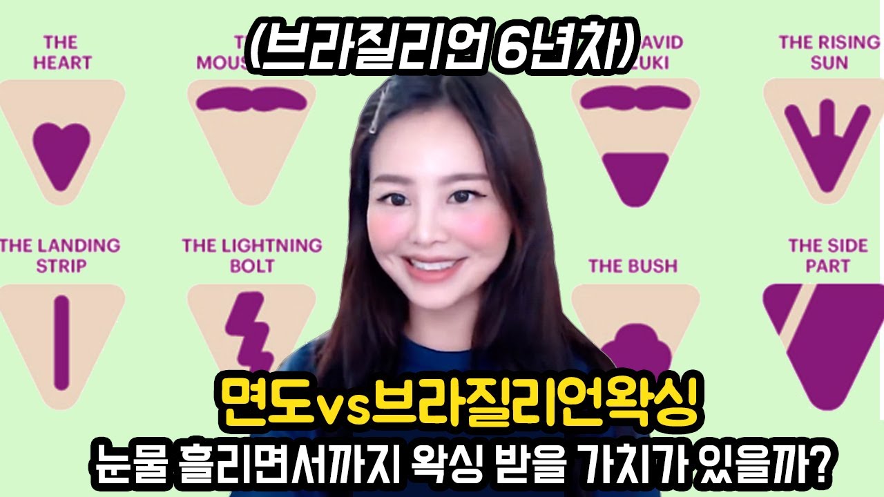 브라질리언 왁싱 vs 면도기 (미는 이유, 3보1팅의 정도 차이, 경이로운 모양들)