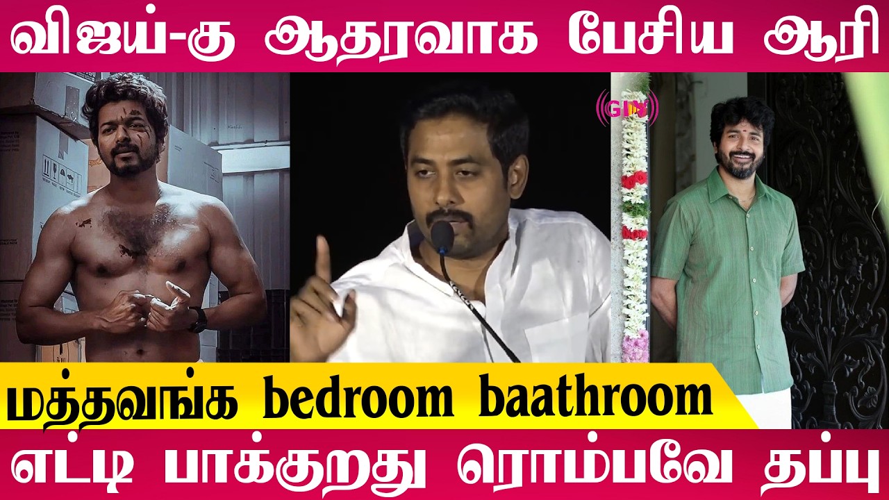 விஜய்க்கு ஆதரவாக பேசிய ஆரி 🔥 | Press Meet Full Video #vijay #youtube