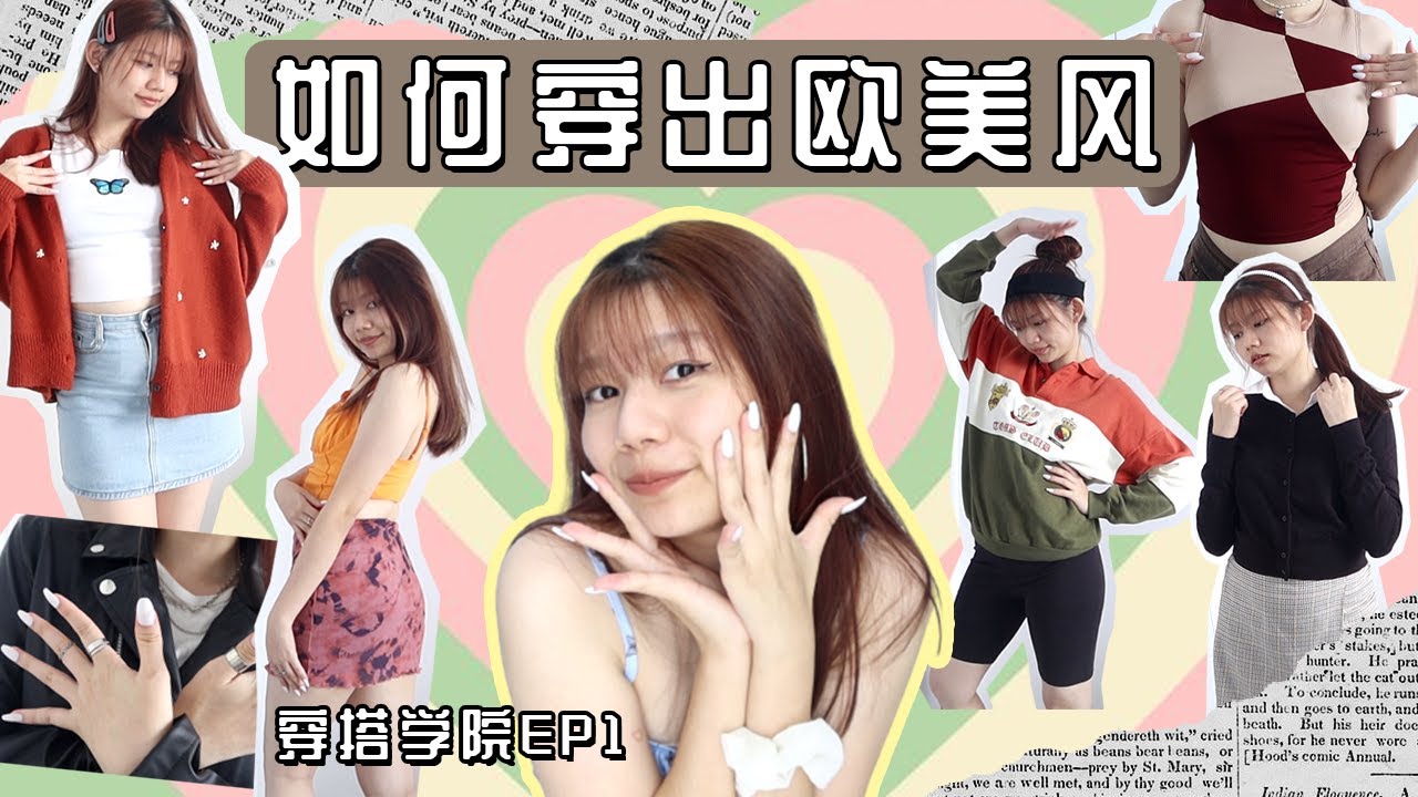 【穿搭学院: 欧美风】普通女也能穿成欧美风美女！穿搭/造型/必备单品/分析