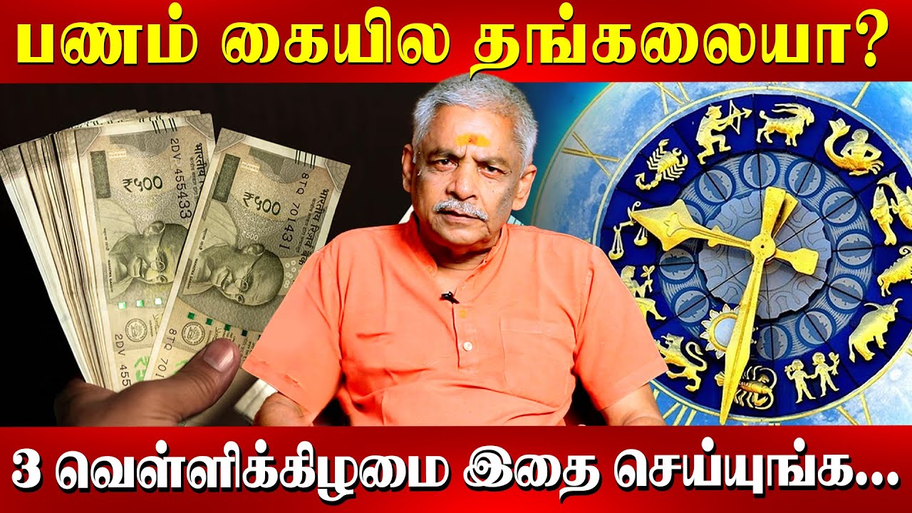 வீட்ல செல்வ செழிப்பு குறைவதற்கான காரணம் தெரியனுமா? Lalgudi Gopalakrishnan | Astrology |