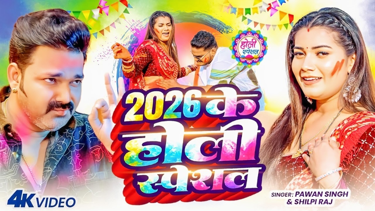 #Video | 2026 Ke Holi Special | #Pawan Singh | स्पेशल होली गाने 2026 | Bhojpuri Holi Song 2026