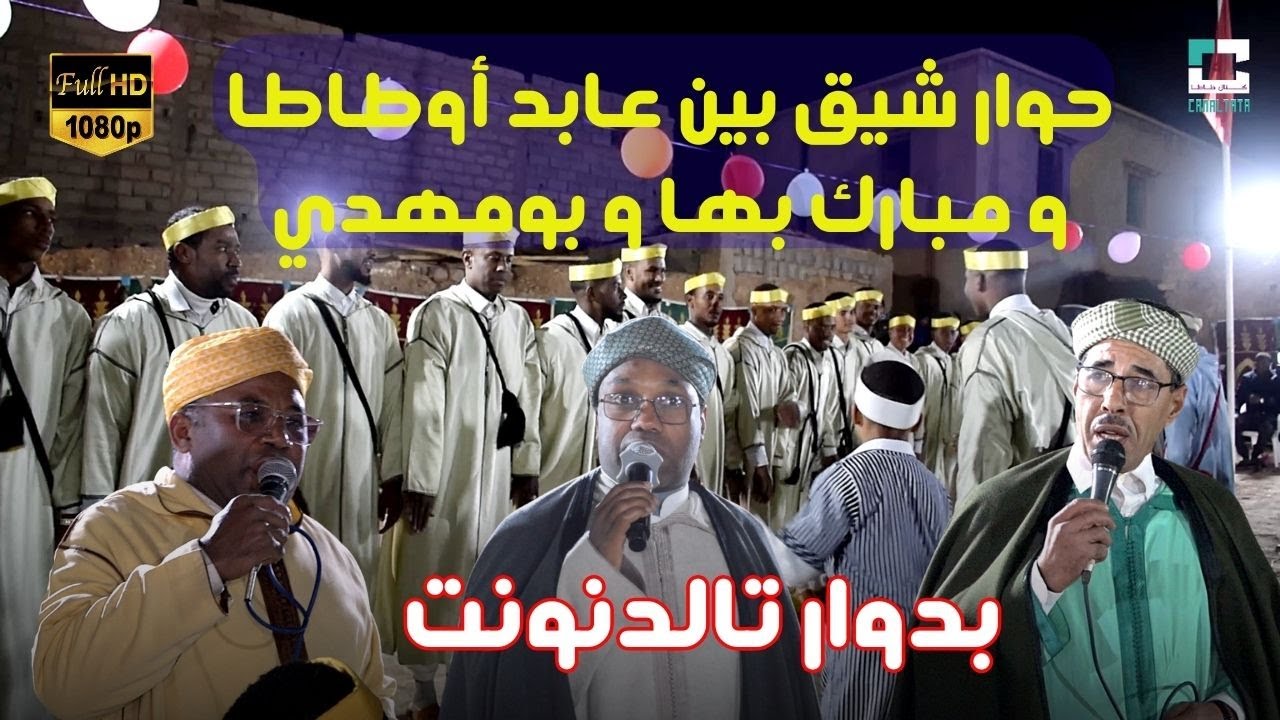 حوار شيق بين عابد اوطاطا و مبارك بها و بومهدي بدوار تالدنونت