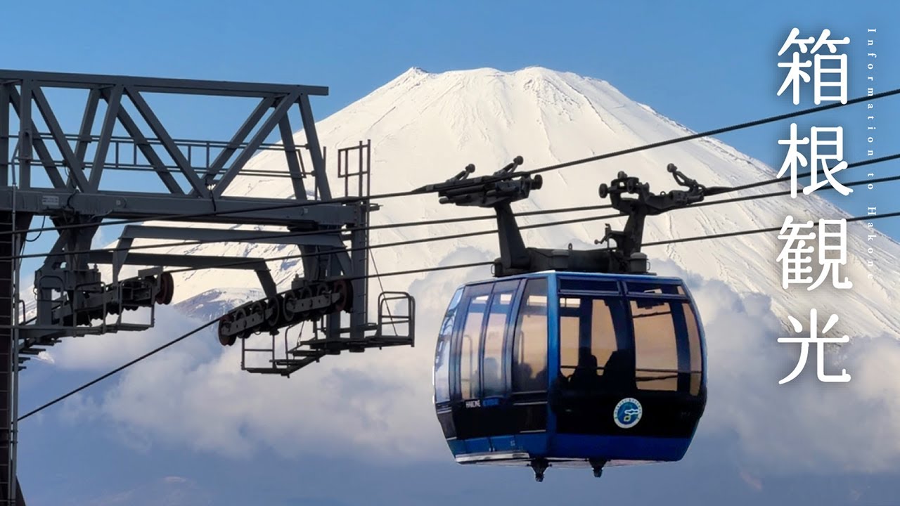 お得に楽しむ！【 箱根観光 】〜元旦の箱根を遊び尽くす〜