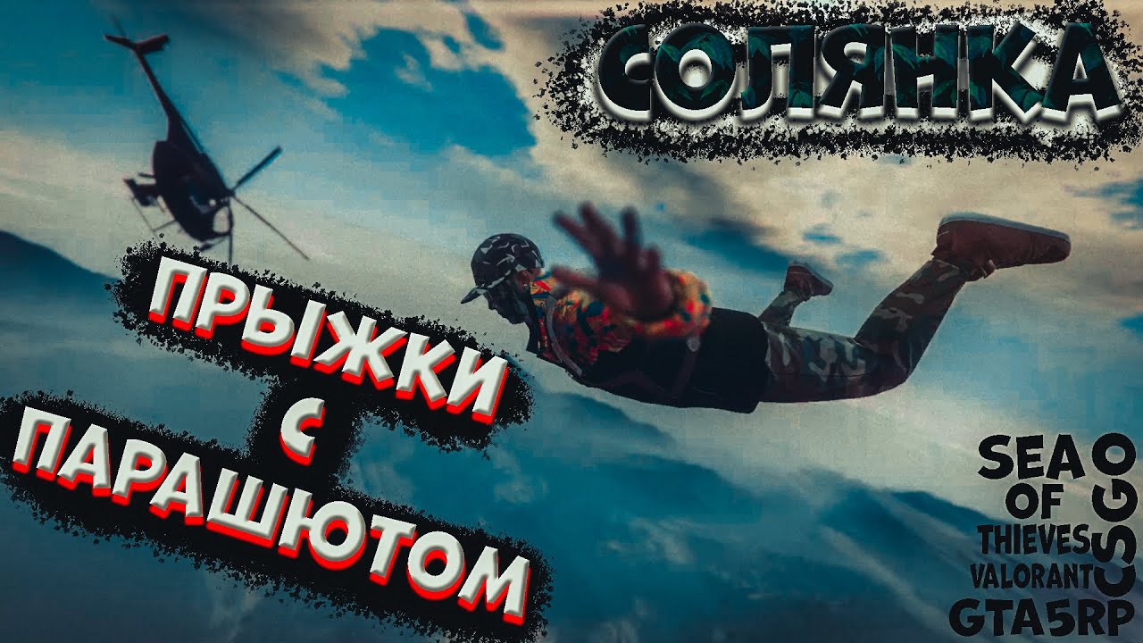 Прыжки с парашютом - СОЛЯНКА (приколы, фейлы, угар) | GTA 5 RP, CSGO, VALORANT, SEA OF THIEVES