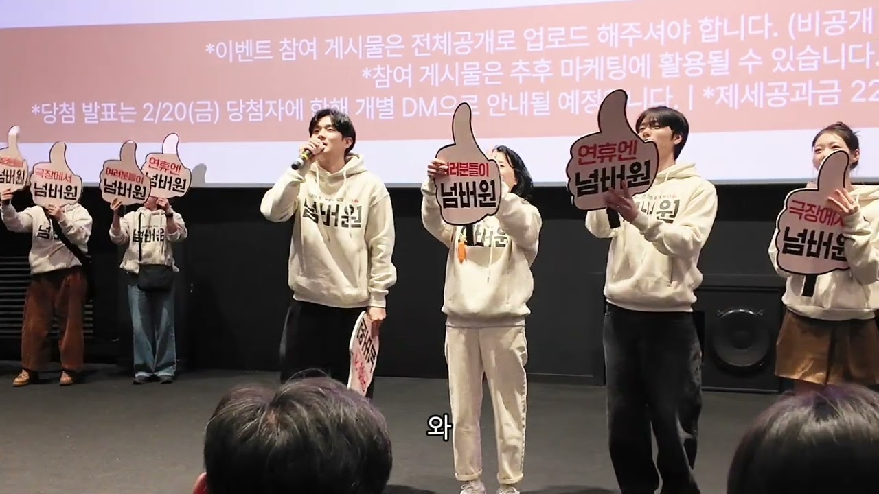 영화 넘버원 최우식, 장혜진, 장연우, 공승연 무대인사(26.02.15 수원스타필드)