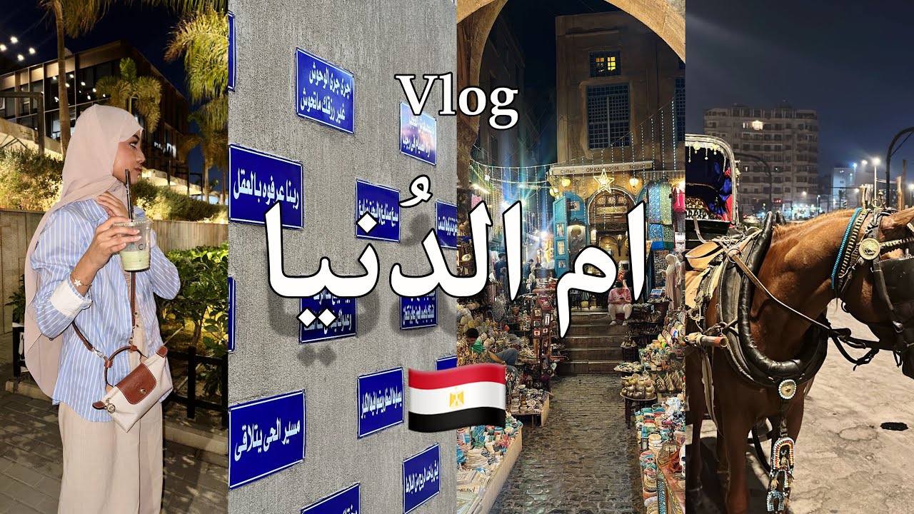 فلوق عشوائيات من رحلتي لمصر🇪🇬| جوجو عبداللطيف vlog egybt
