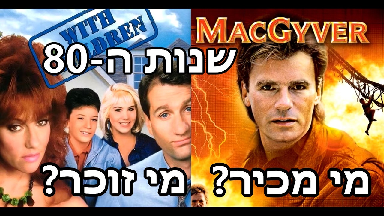 המוזיקה של סדרות הטלוויזיה ששודרו בשנות השמונים (מקבץ 2 )