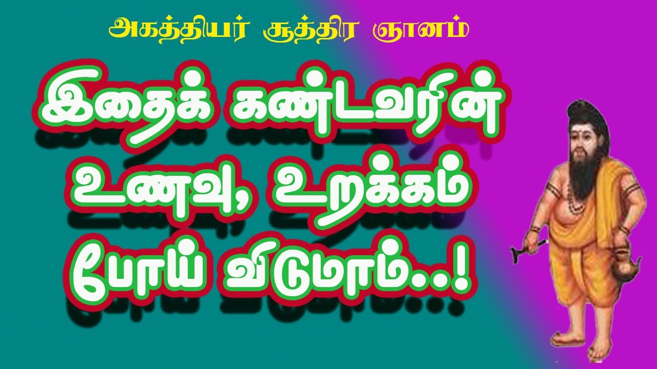 அகத்தியர் சூத்திர ஞானம்.4- இதை அடைந்த யோகிக்கு பசி தூக்கம் இல்லை