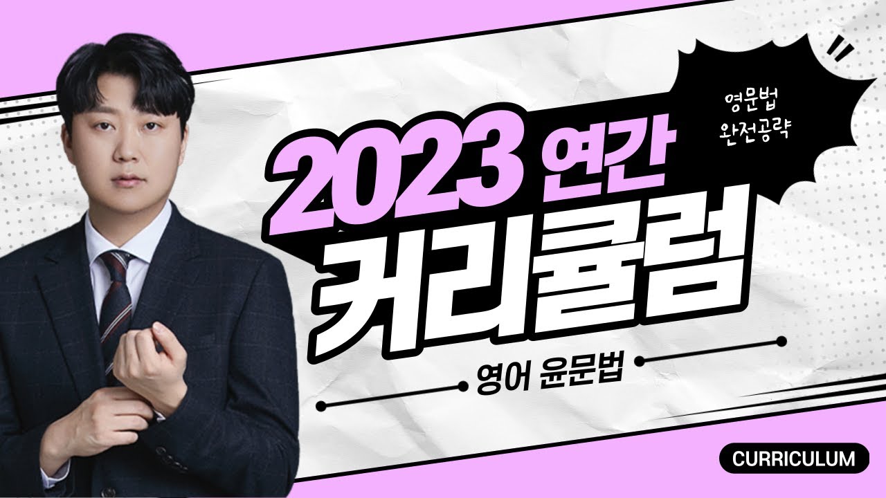 [김영편입] 영어 윤여홍 - 2023학년도 윤문법 연간 커리큘럼