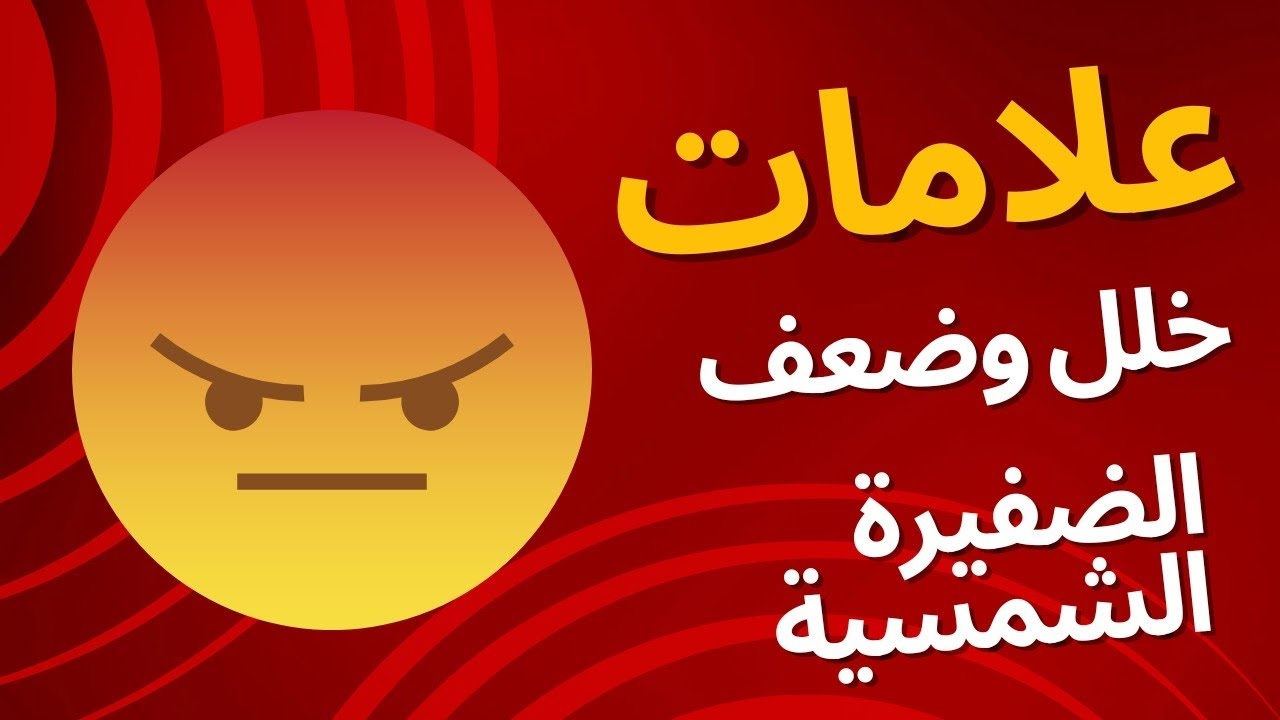 حاسس إنك مش في أفضل حالاتك؟ مفاجأت، بتقولك عندك خلل في شاكرا الضفيرة الشمسية!  اكتشفها و اعرف سببها