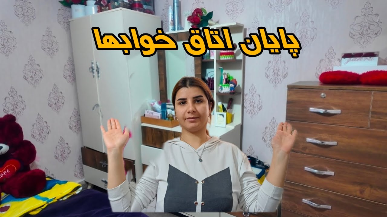 تموم شدن اتاق خواب وحیاط😩#ولاگ #چیدمان #خانواده 