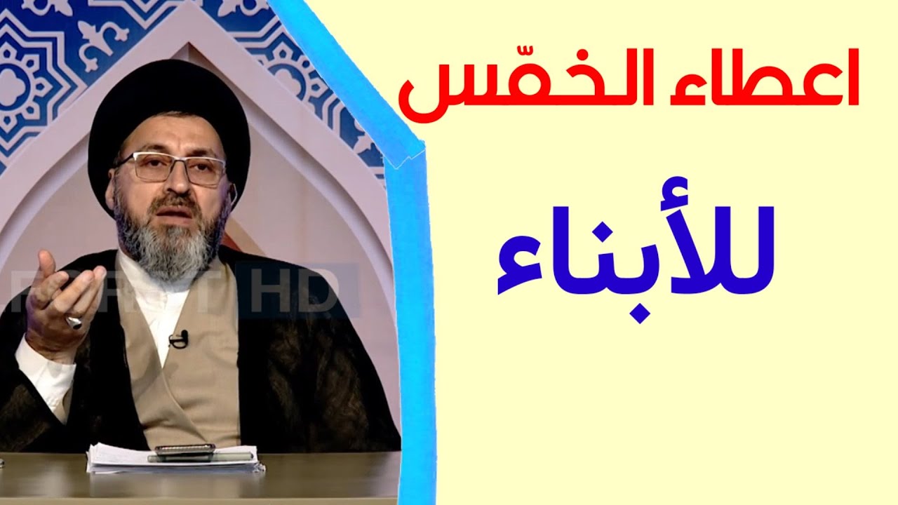 لا يجوز اعطاء الخمّس للابناء / السيد رشيد الحسيني