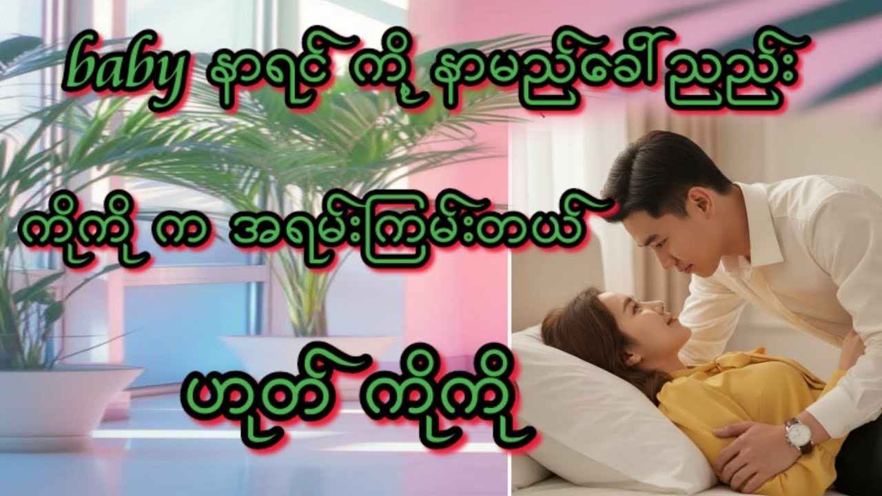 ကိုကိုကကြမ်းတယ်(စ/ဆုံး)#KK-2#အိမ်ထောင်ရေး#ရသစုံဇာတ်လမ်းကောင်းများ#