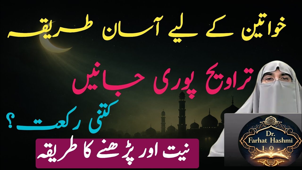 Aurat Taraweeh Ka Sahi Tareeqa | Step by Step Complete Guide for Women | Dr. Farhat Hashmi 