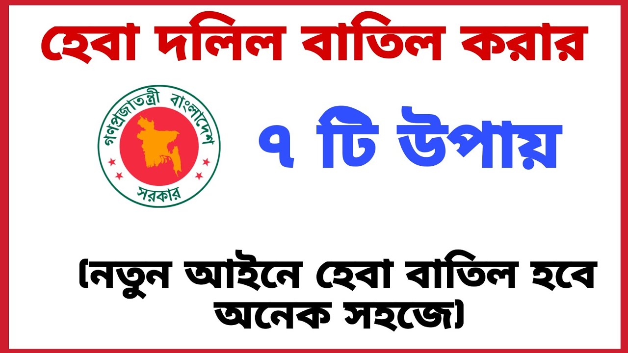 হেবা দলিল বাতিল করার ৭ টি উপায়