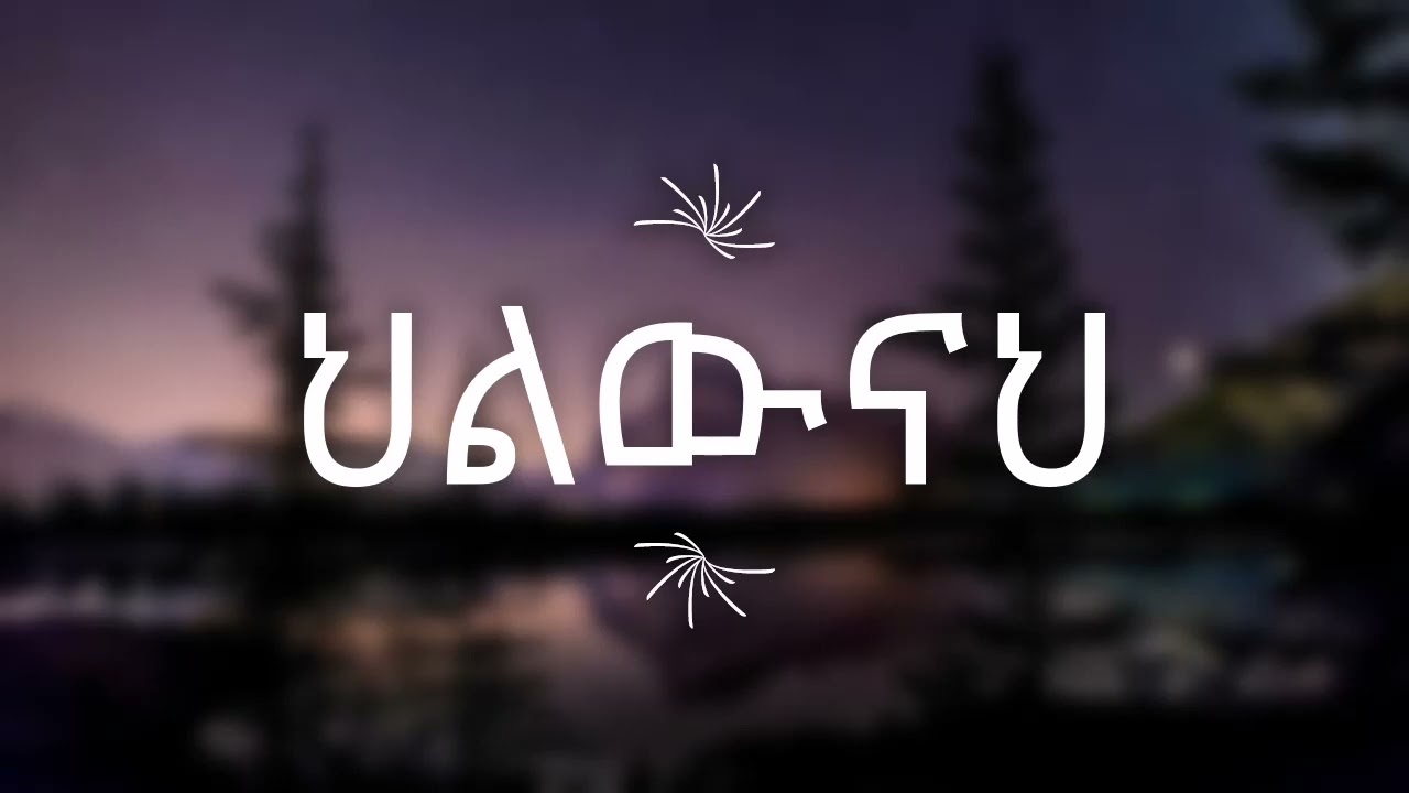 ህልውናህ || best protestant mezmur || lyric video
