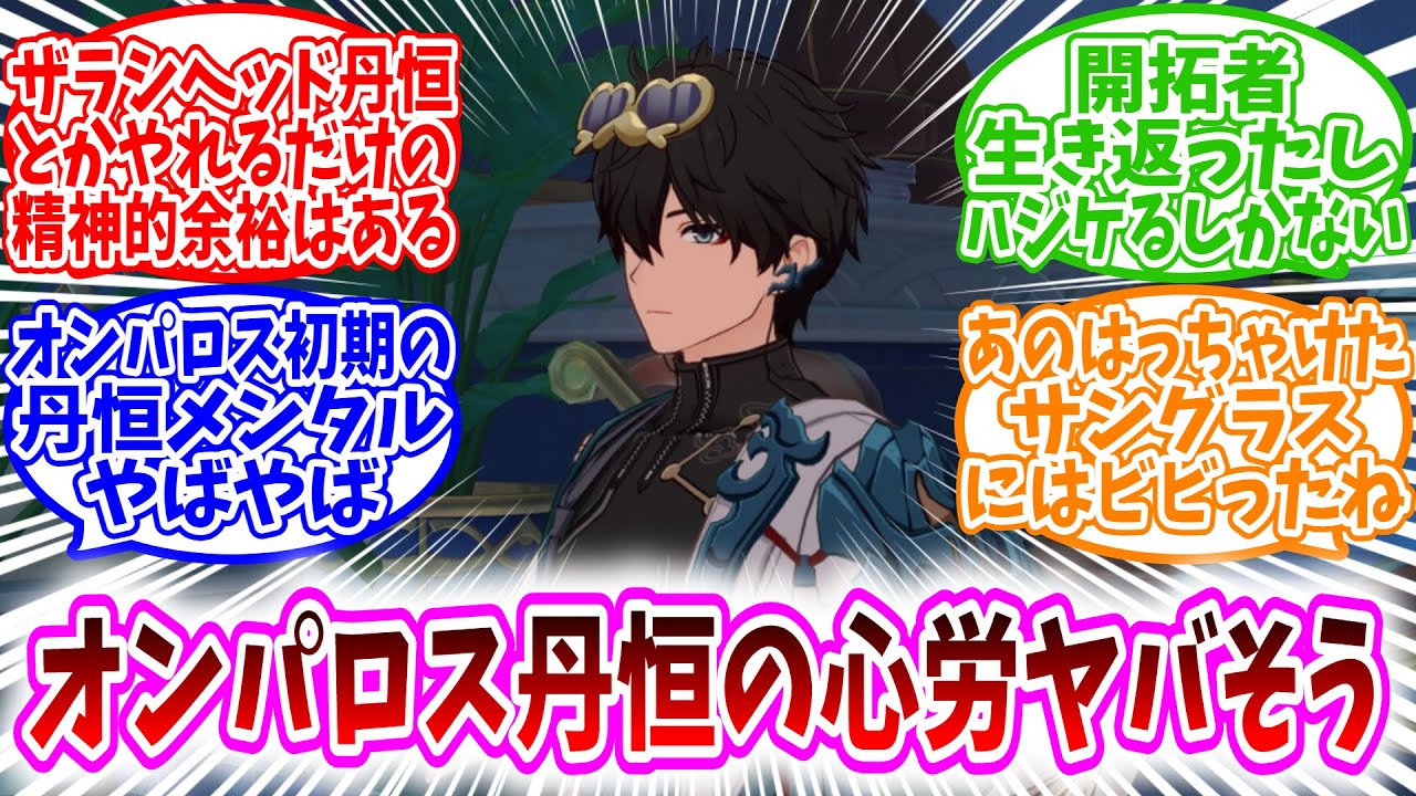 【スタレ反応集】「オンパロス来てからの丹恒の心労ヤバそう…」に対する、開拓者たちの反応集/ザラシヘッド丹恒とかやれるだけの精神的余裕はある/あのはっちゃけたサングラスにはビビったね