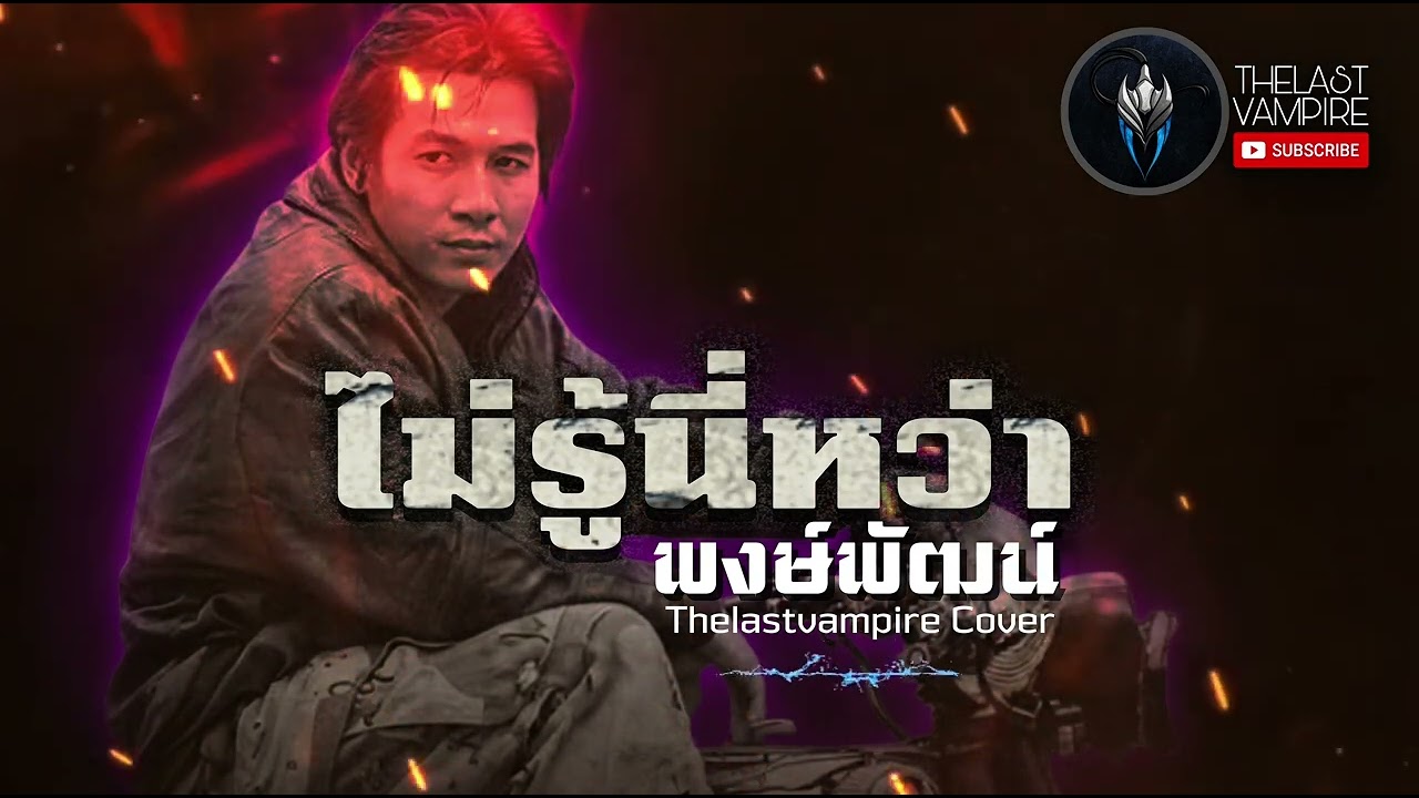 ไม่รู้นี่หว่า - พงษ์พัฒน์ | Hard Rock Reinterpretation Cover | Cover by Thelastvampire [TLVP]