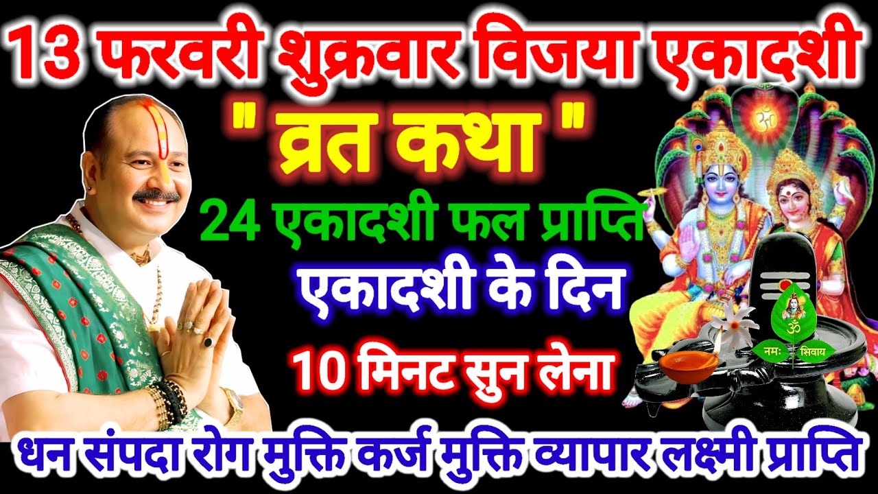 13 फरवरी विजया एकादशी व्रत कथा। 10 मिनट सुन लेना 24 एकादशी फल प्राप्ति। #ekadshi #pradeepmishra 