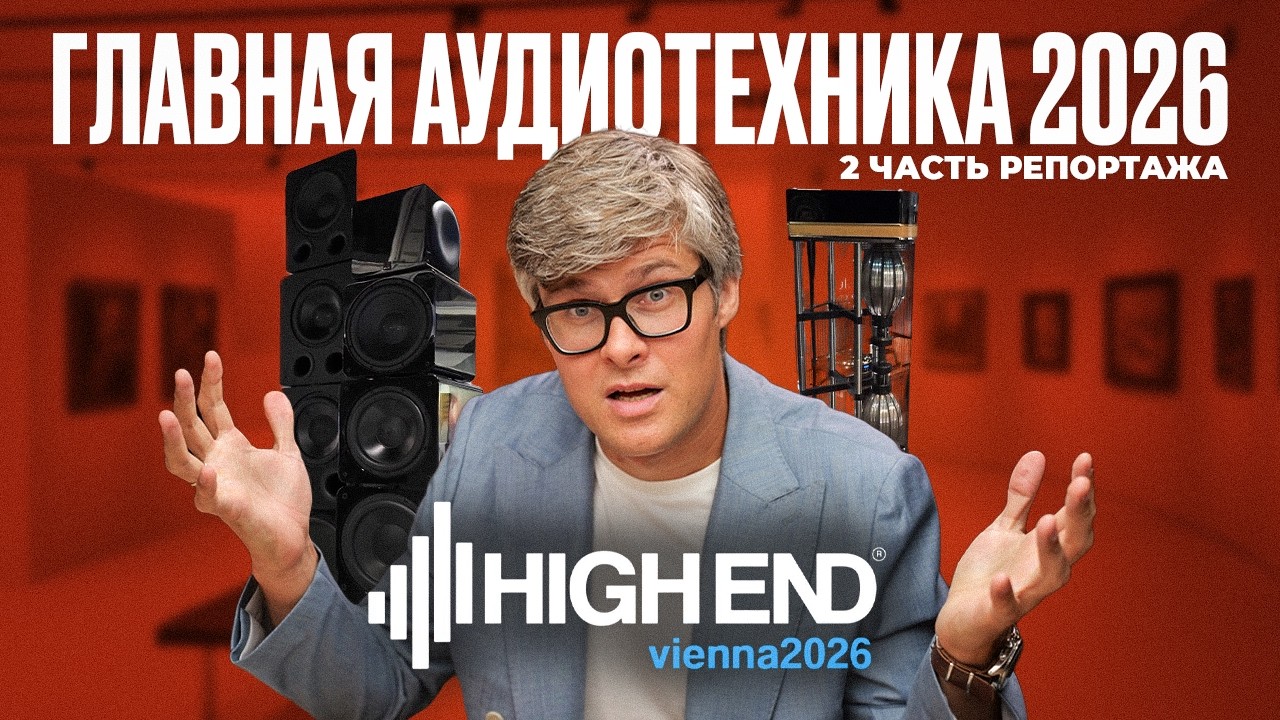 ТОП АУДИО-НОВИНОК В 2026! Смотрим стенды 20+ брендов, ловим главные премьеры года