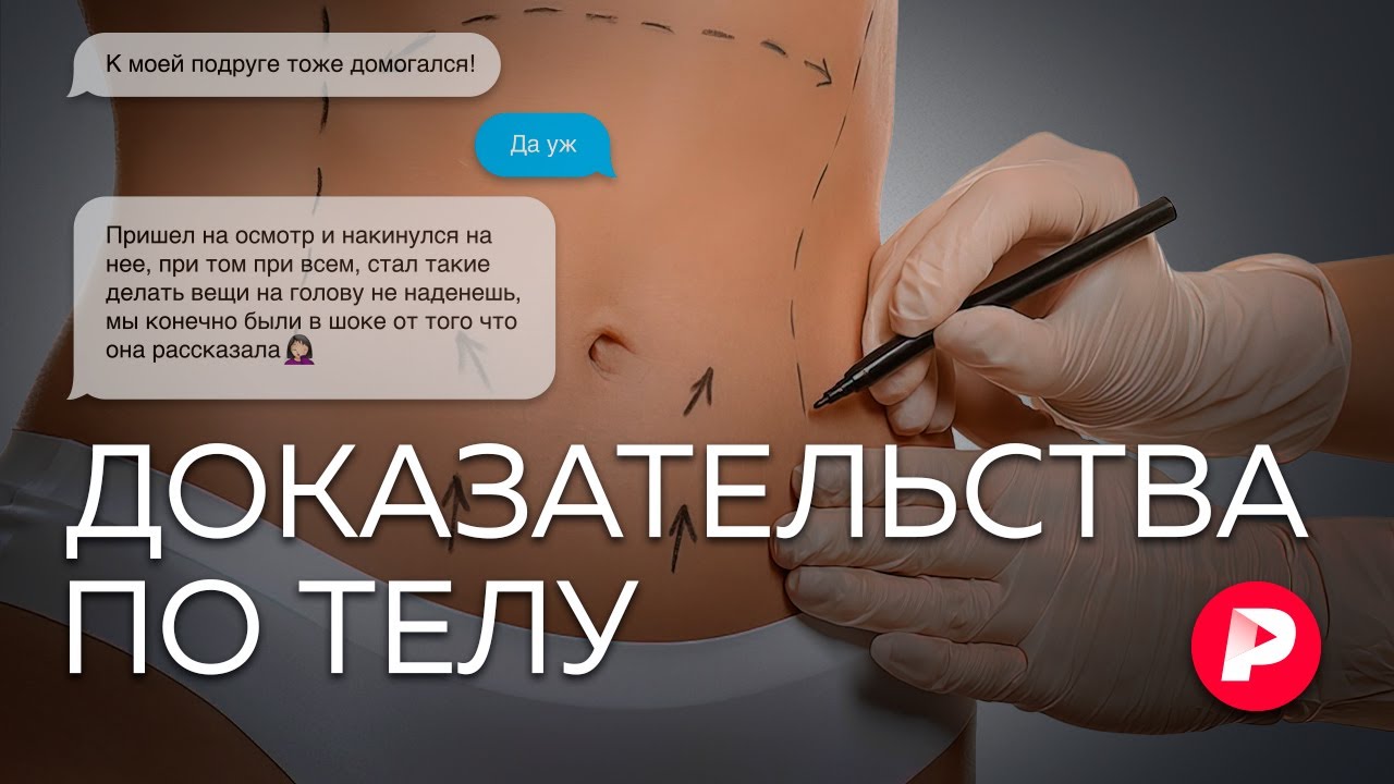 &laquo;Звездный&raquo; хирург против своих пациенток: насильник или жертва оговора? Расследование Саши Сулим