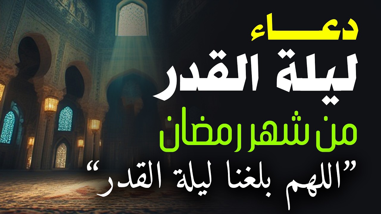 دعاء ليلة القدر ليلة الأحد 25 رمضان ادعية ليلة القدر لجلب الرزق والفرج دعاء مستجاب باذن الله