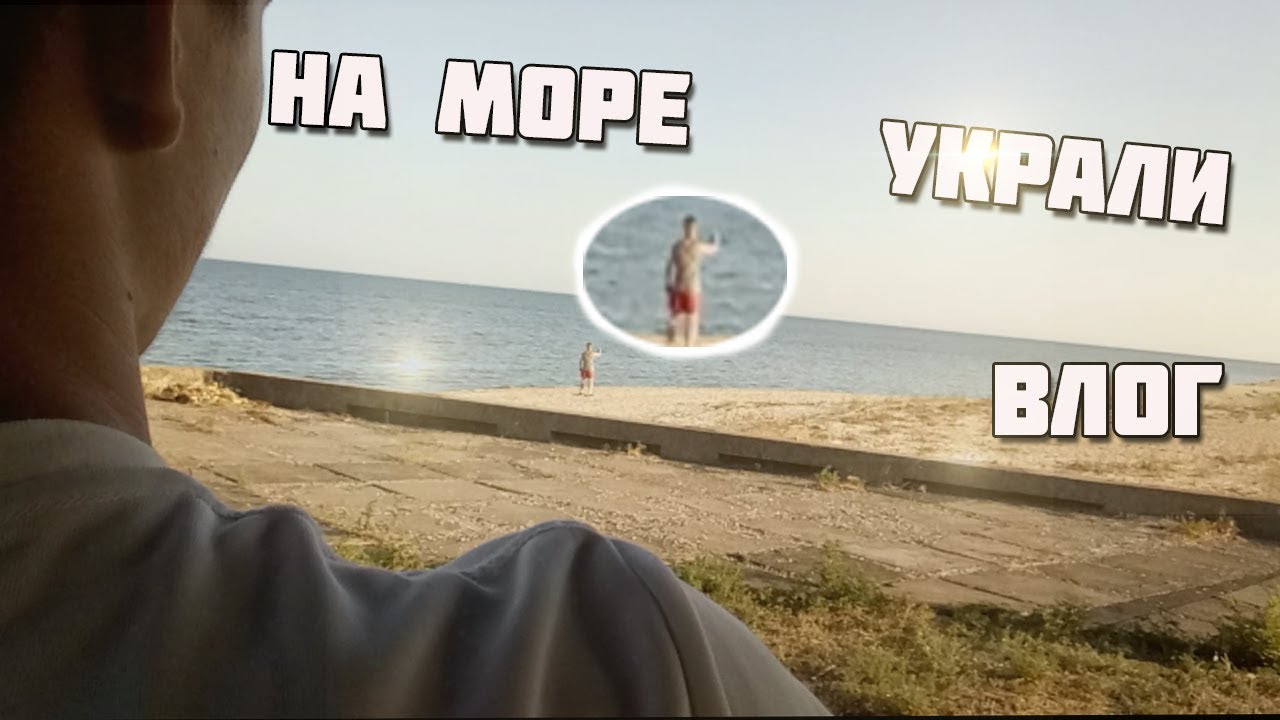 |VLOG#10| |Украли влог...На море|
