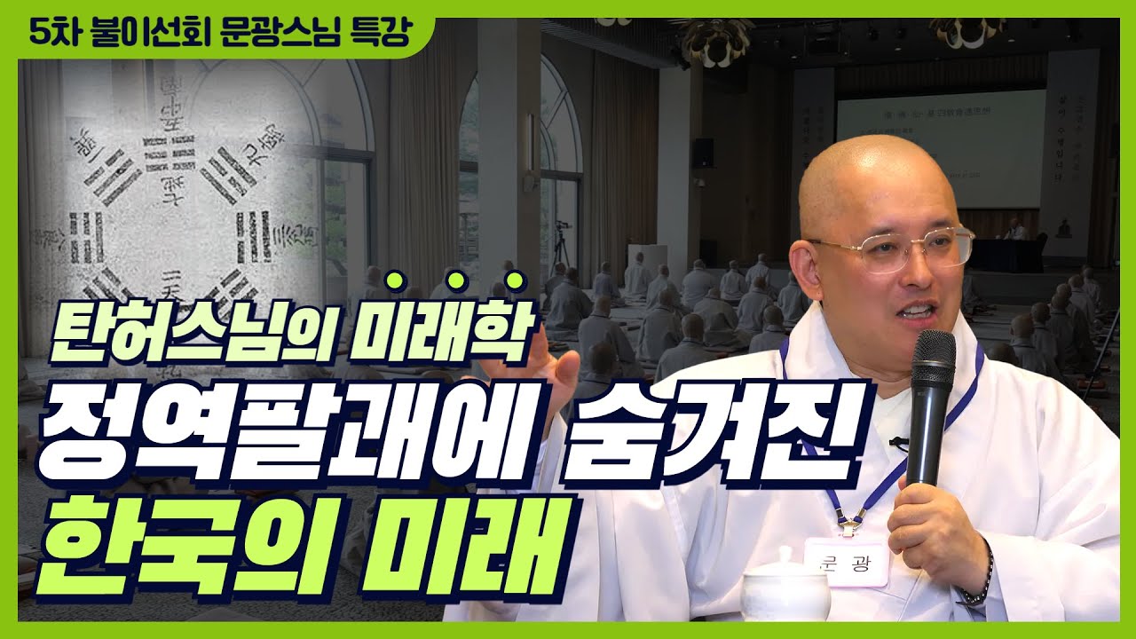[5차 불이선회] 탄허스님 미래학의 핵심 정역 풀이 | 탄허스님의 간산사상  | 문광스님 특강