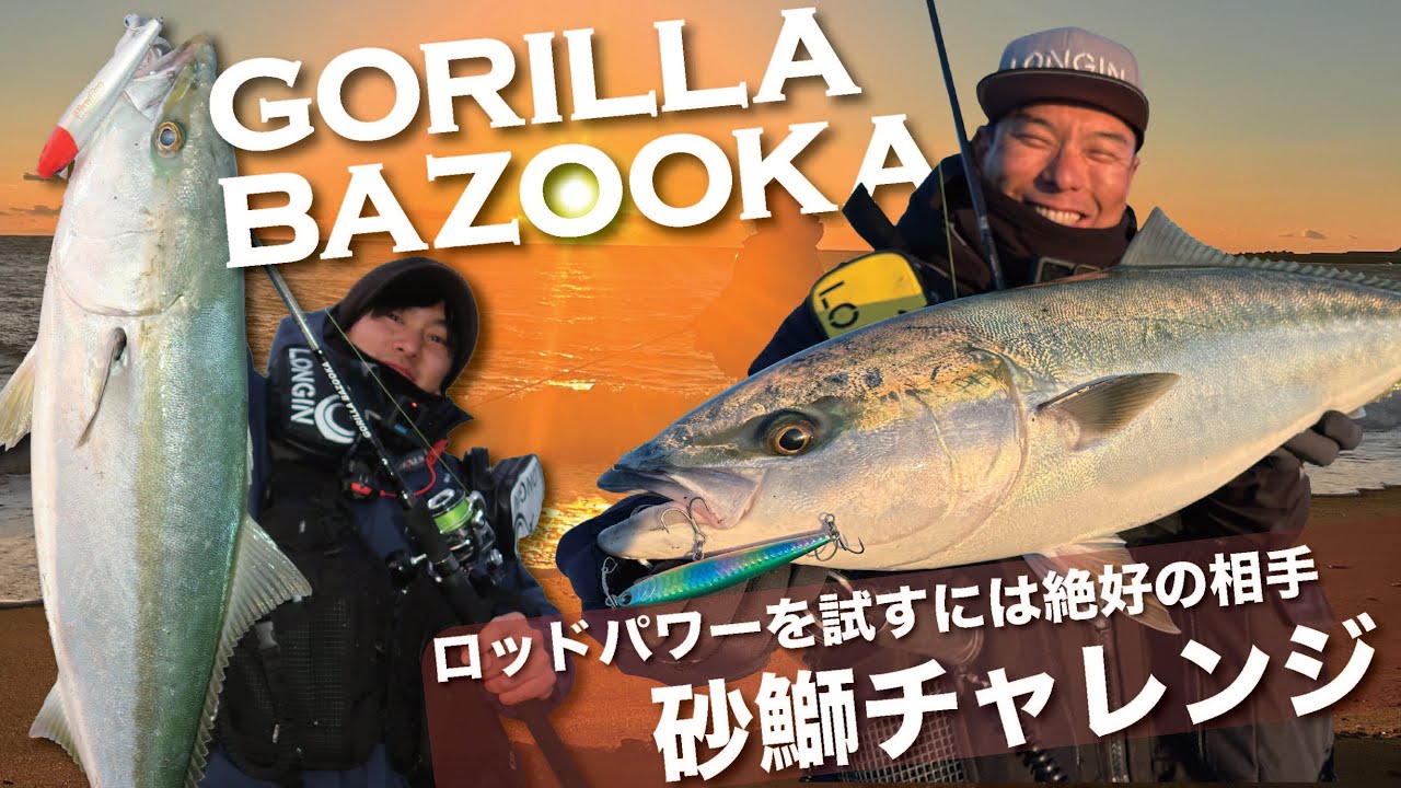 【GORILLA BAZOOKA VS ブリ】このロッドなら激流サーフのブリでも余裕で寄せられる？！砂鰤チャレンジ