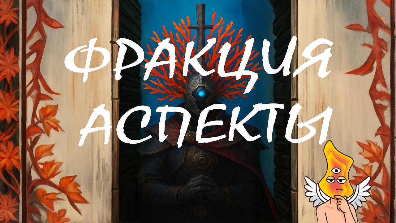 [ENDLESS LEGEND 2] ОБЗОР ФРАКЦИИ АСПЕКТЫ. КОНЦОВКИ