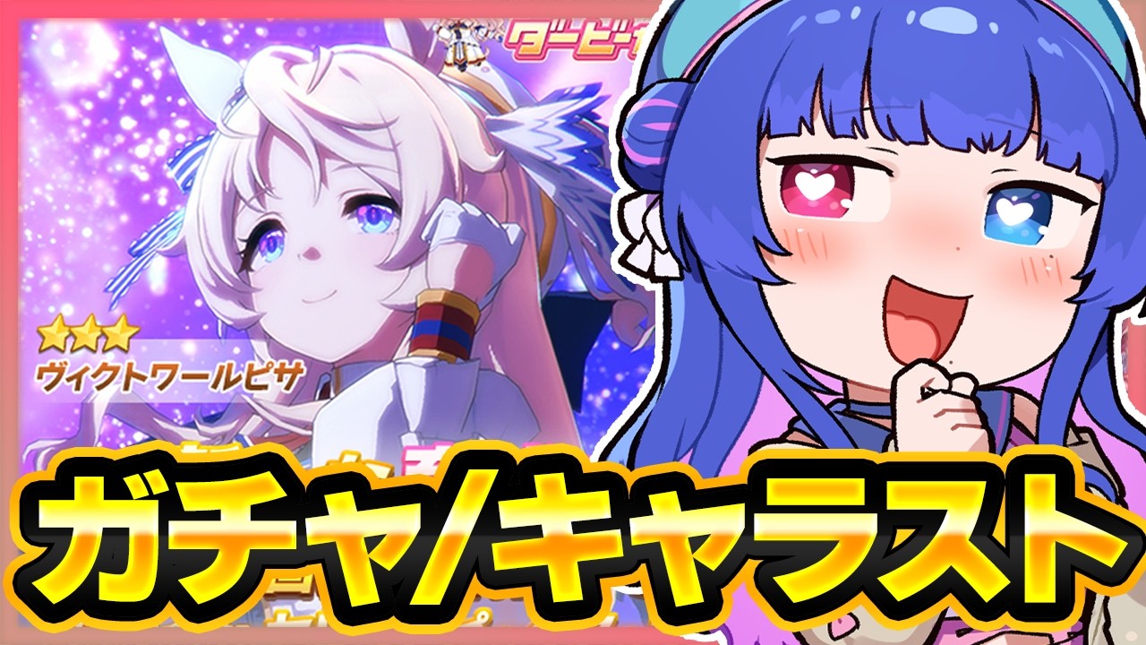 【#ウマ娘】ヴィクトワールピサ実装おめでとう💙お迎えガチャ＆キャラスト1話～4話まで読む！【#VTuber/ライブ/#花澄あおＰ】