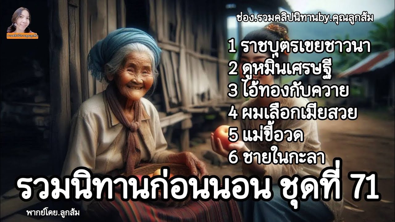 รวมนิทานก่อนนอน | ชุดที่ 71 | นิทานก่อนนอนให้แง่คิดคติสอนใจ @khunsom_story 