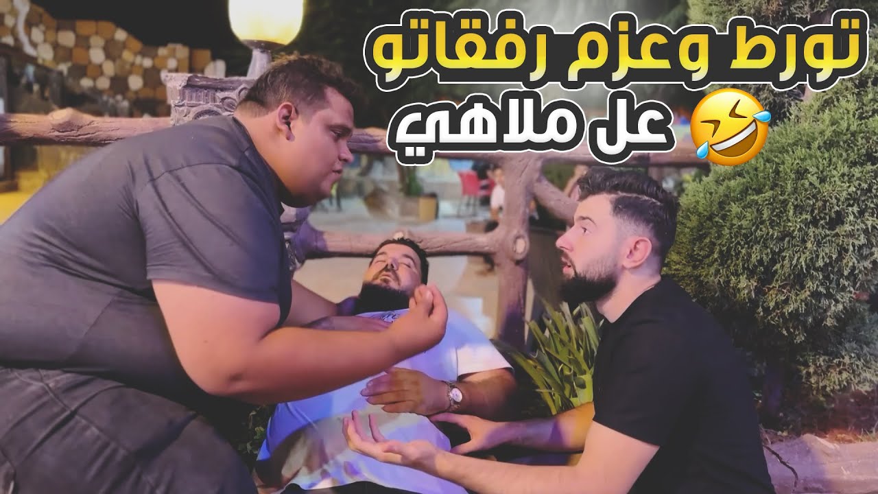لما بتتورط وبتعزم رفقاتك على الملاهي🤦🏼‍♂️😥 ...هيك بتكون النتيجة 🤣
