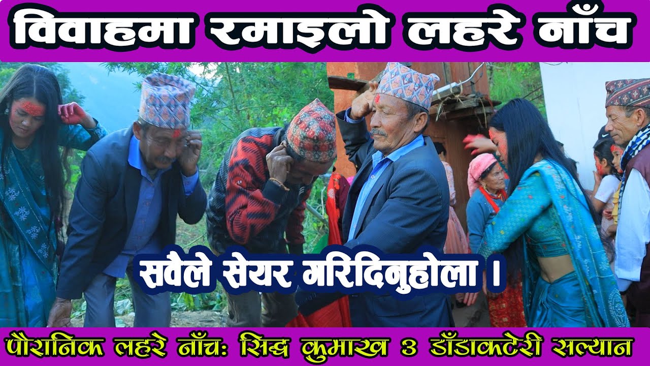 लहरे पौराणिक नाँचः सिद्ध कुमाख ३ डाँडाकटेरीको लहरे नाँच || Lahare Dance-विवाहमा यति धेरै रमाइलो नाँच
