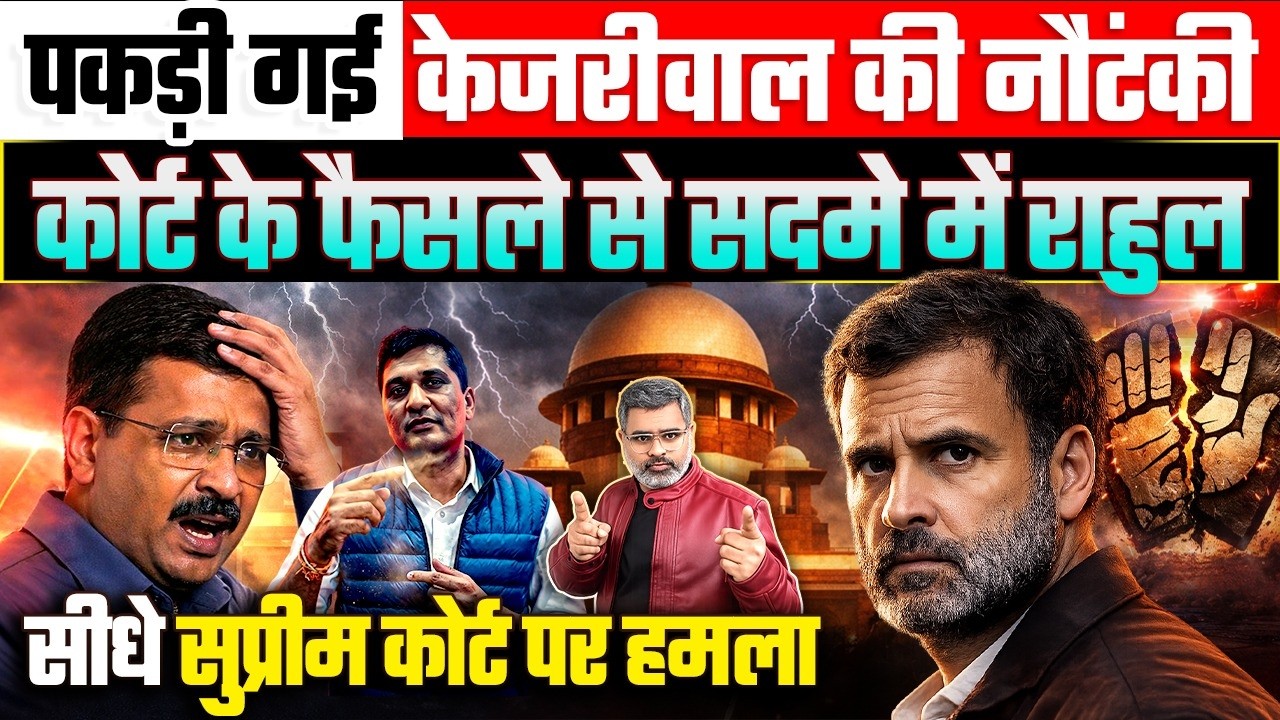 पकड़ी गई केजरीवाल की नौटंकी, कोर्ट के फैसले से सदमे में राहुल, सीधे सुप्रीम कोर्ट पर हमला