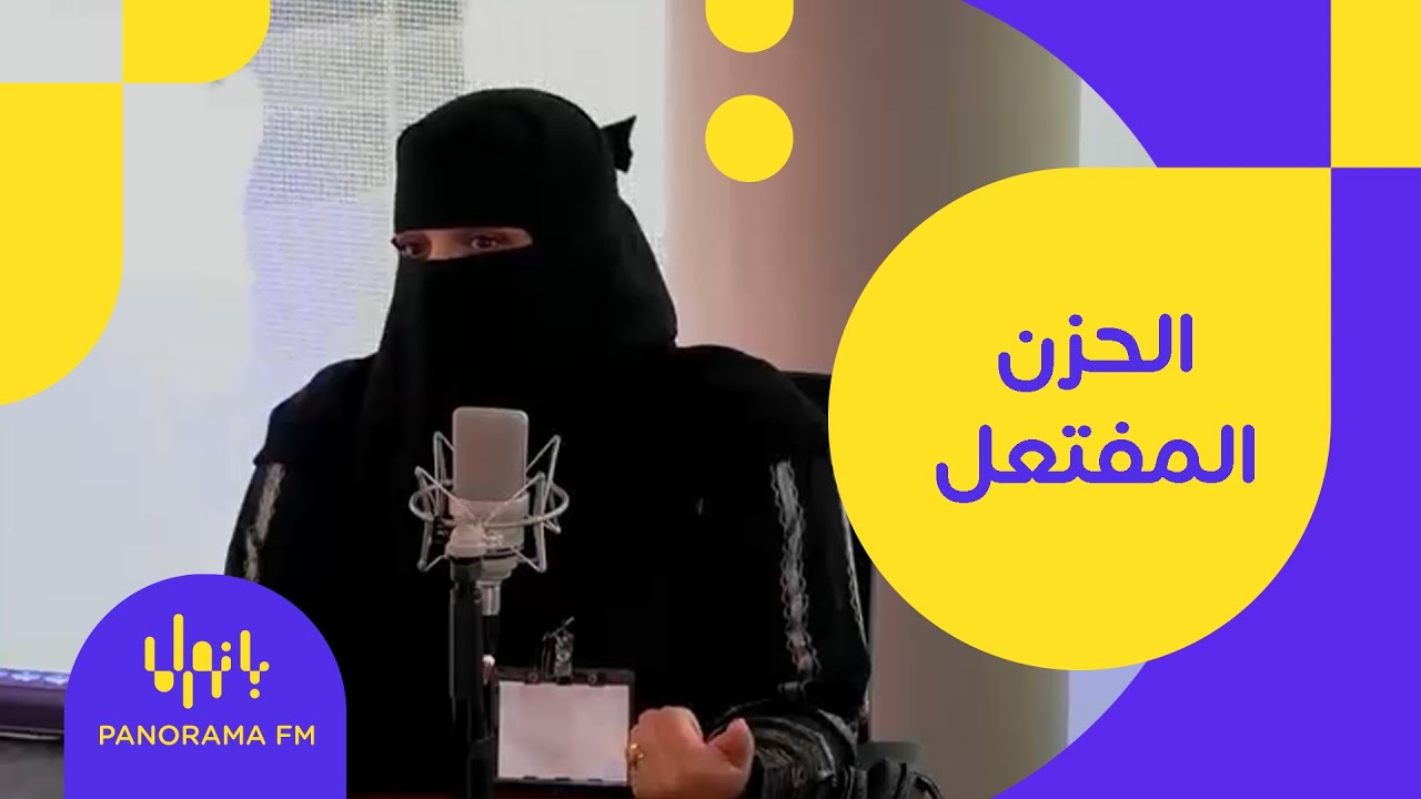 هدى وهن | ماهو الحزن المفتعل مع أ. ساره هوساوي