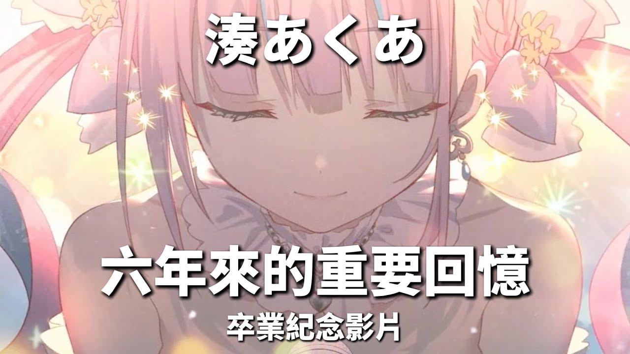 【湊あくあ畢業紀念影片】  六年來的點點滴滴，以及永不忘卻的盛夏