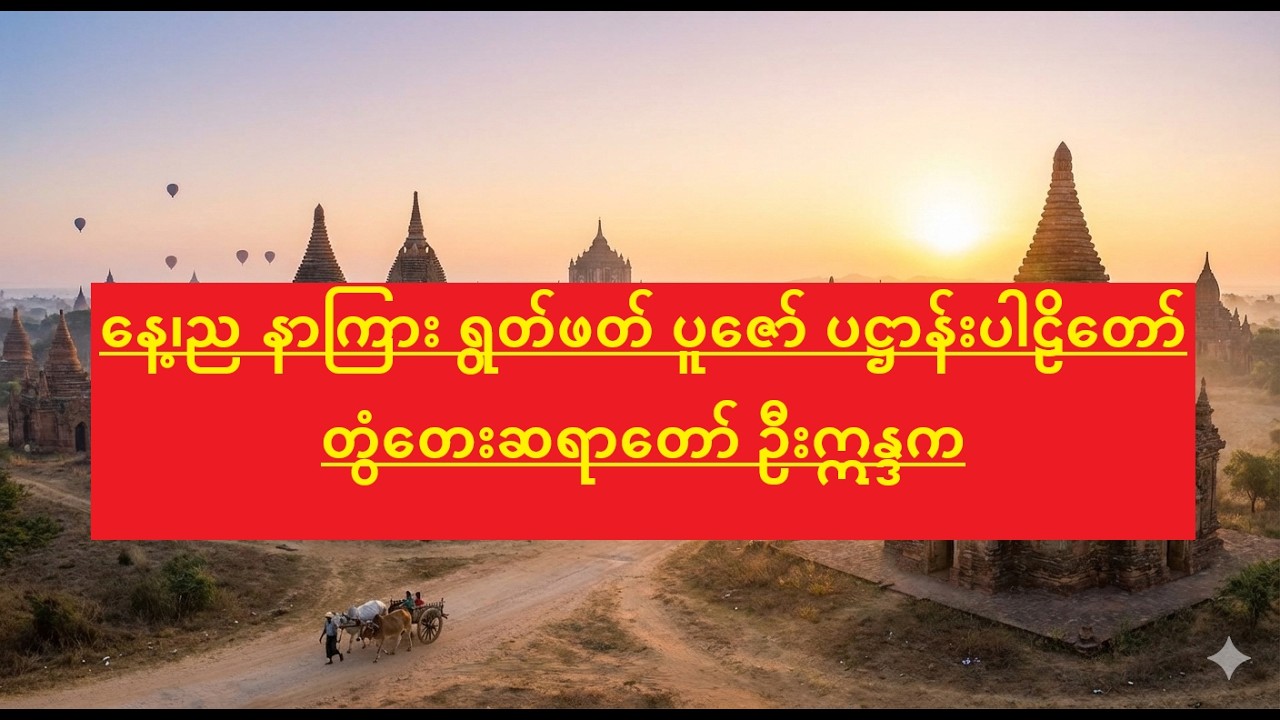 နေ့၊ည နာကြား ရွတ်ဖတ် ပူဇော် ပဋ္ဌာန်းပါဠိတော် - တွံတေးဆရာတော် ဦးဣန္ဒက